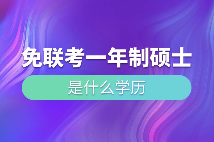免聯(lián)考一年制碩士是什么學歷.jpg