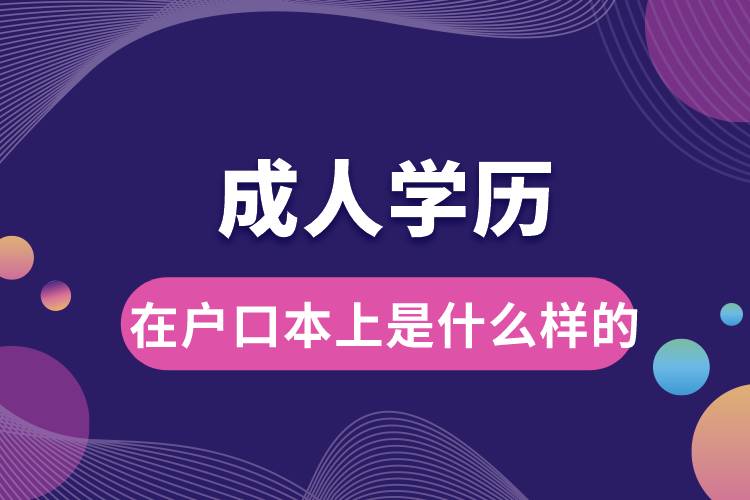 成人學(xué)歷在戶(hù)口本上是什么樣的.jpg
