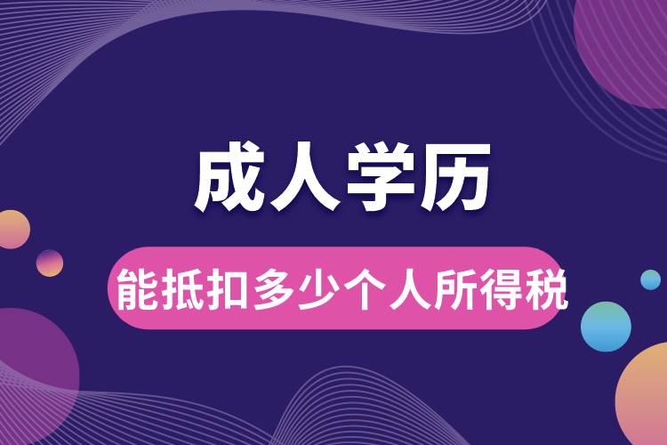 成人學(xué)歷能抵扣多少個人所得稅.jpg