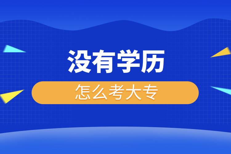 沒有學歷怎么考大專.jpg