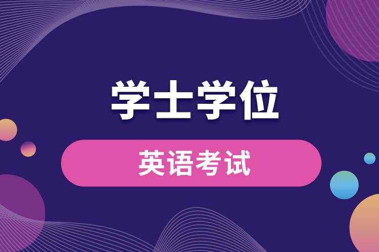學士學位英語考試.jpg