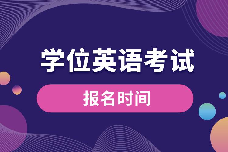 學(xué)位英語考試報(bào)名時(shí)間.jpg