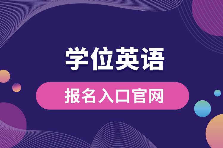學(xué)位英語報(bào)名入口官網(wǎng).jpg