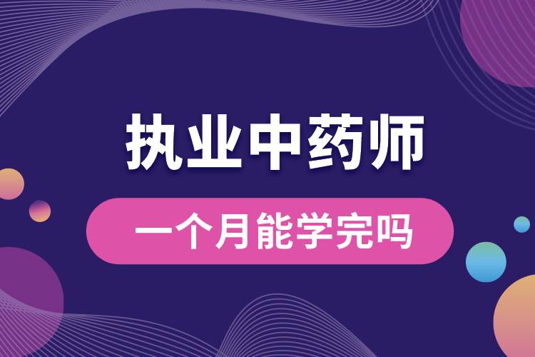 執(zhí)業(yè)中藥師一個月能學(xué)完嗎.jpg