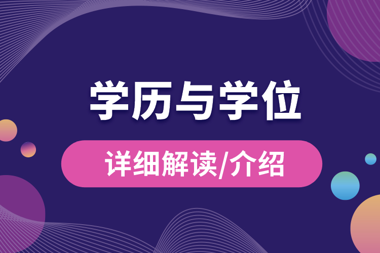 學歷與學位的區(qū)別？.jpg