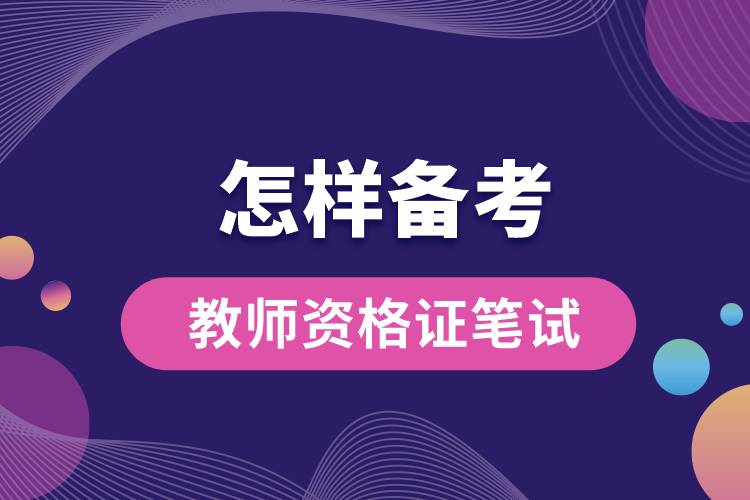 怎樣備考教師資格證筆試.jpg
