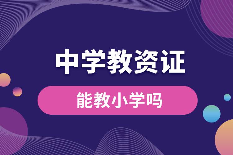 中學教資證能教小學嗎.jpg