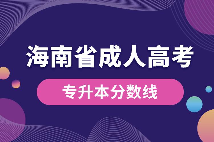 海南省成人高考專升本分數(shù)線.jpg