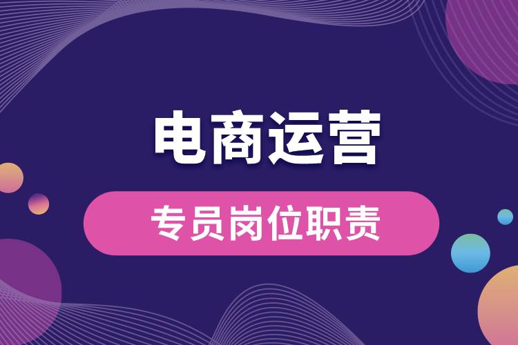 電商運(yùn)營(yíng)專員崗位職責(zé).jpg