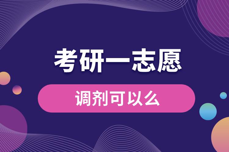 考研一志愿調劑可以么.jpg