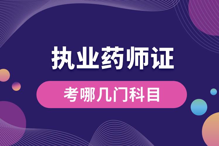 執(zhí)業(yè)藥師證考哪幾門(mén)科目.jpg