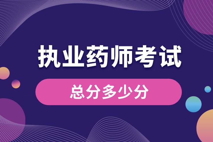 執(zhí)業(yè)藥師考試總分多少分.jpg