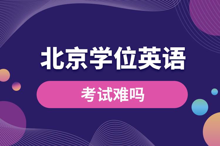 北京地區(qū)學位英語考試難嗎.jpg