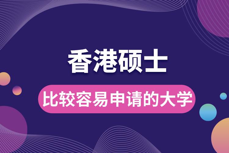 香港比較容易申請(qǐng)碩士的大學(xué).jpg
