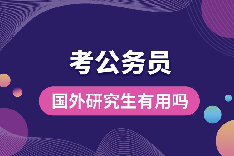 考公務員國外研究生有用嗎.jpg
