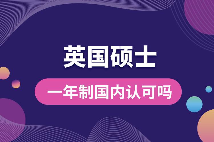 英國碩士一年制國內(nèi)認可嗎.jpg