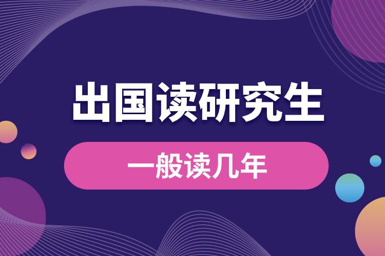 出國(guó)讀研一般讀幾年.jpg