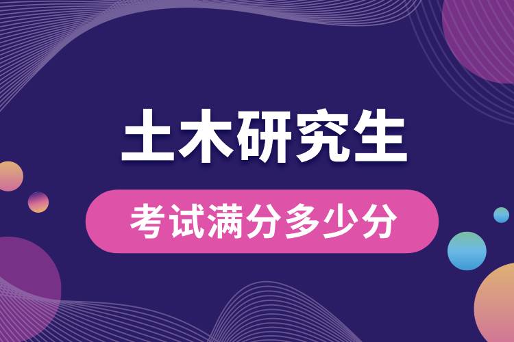 土木研究生考試滿(mǎn)分多少分.jpg