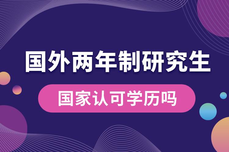國(guó)外兩年制研究生國(guó)家認(rèn)可學(xué)歷嗎.jpg