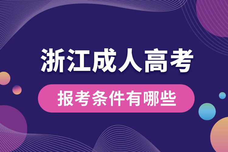浙江成人高考報考條件有哪些.jpg