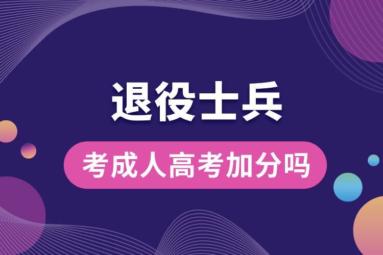 退役士兵考成人高考加分嗎.jpg