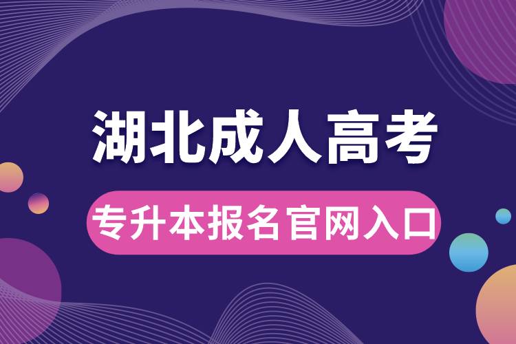 湖北成人高考專升本報名官網(wǎng)入口.jpg