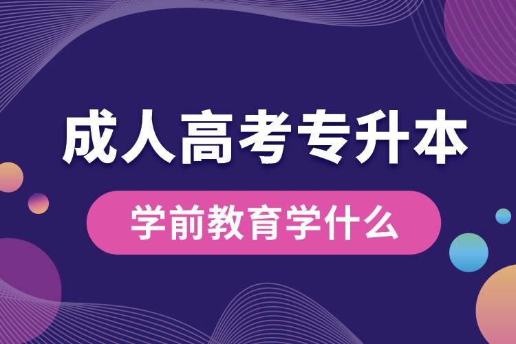 成人高考專(zhuān)升本學(xué)前教育學(xué)什么.jpg