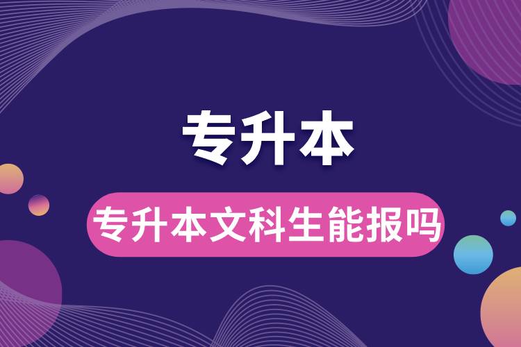 專(zhuān)升本文科生能報(bào)嗎.jpg