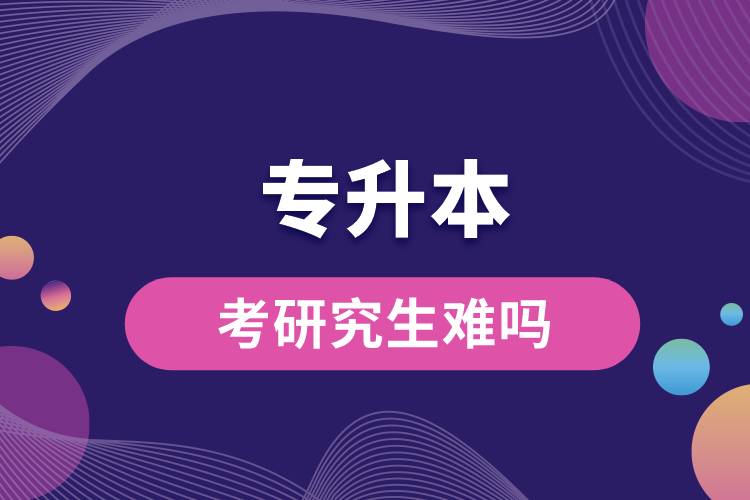 專(zhuān)升本學(xué)生考研究生難嗎.jpg