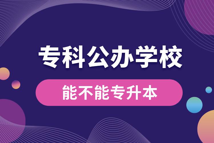 ?？乒k學校能不能專升本.jpg