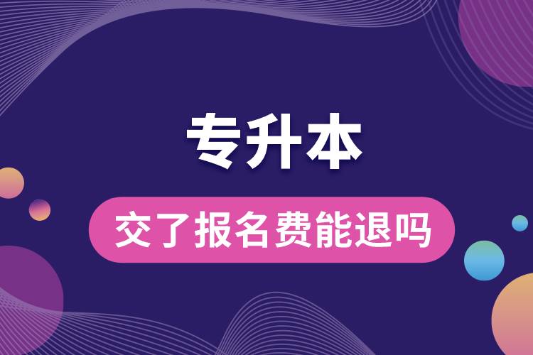 交了專升本的報(bào)名費(fèi)能退嗎.jpg