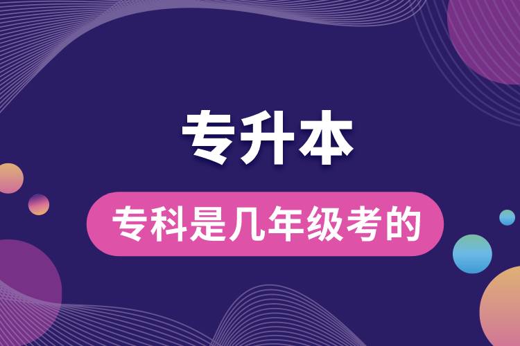 ?？茖Ｉ臼菐啄昙?jí)考的.jpg
