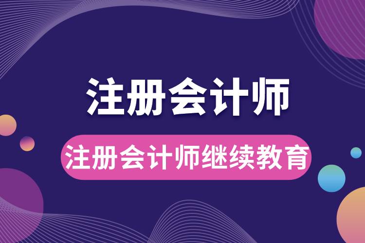 注冊(cè)會(huì)計(jì)師繼續(xù)教育.jpg