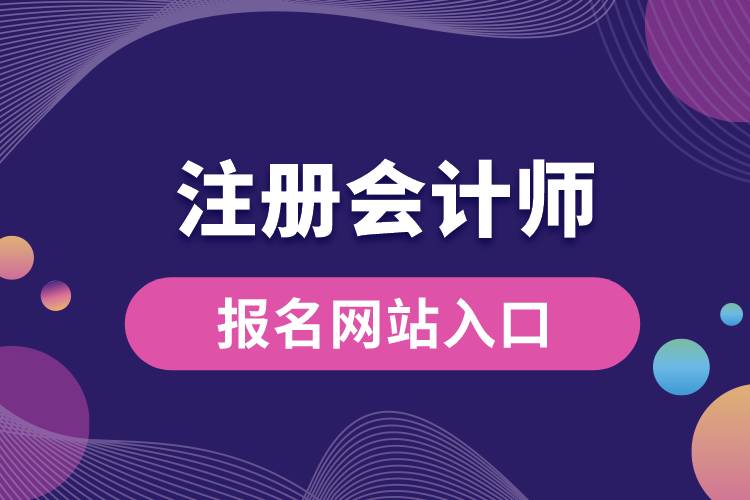 注冊會計(jì)師報(bào)名網(wǎng)站入口.jpg