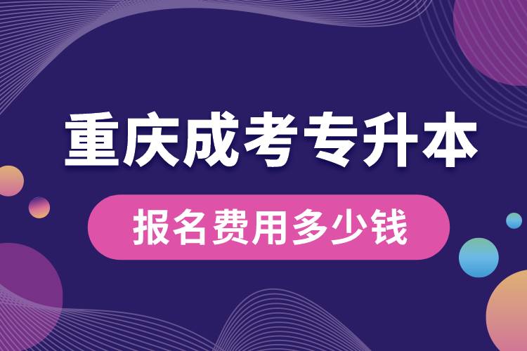重慶成考專(zhuān)升本報(bào)名費(fèi)用多少錢(qián).jpg