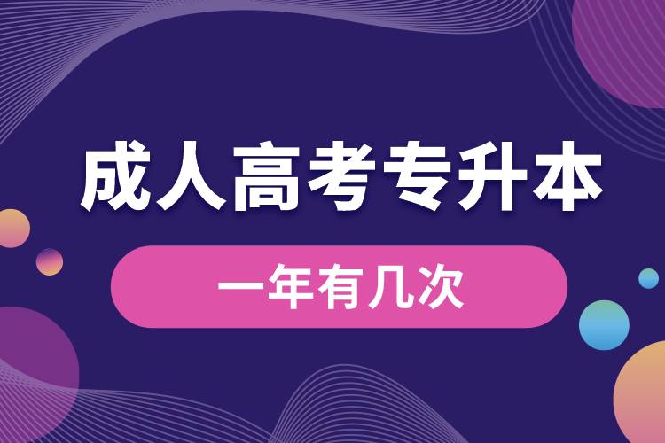 成人高考專(zhuān)升本一年有幾次.jpg