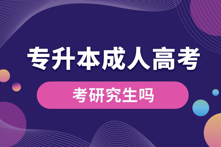 專(zhuān)升本成人高考考研究生嗎.jpg