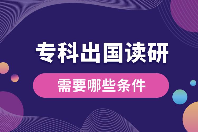 ?？瞥鰢?guó)讀研需要哪些條件.jpg