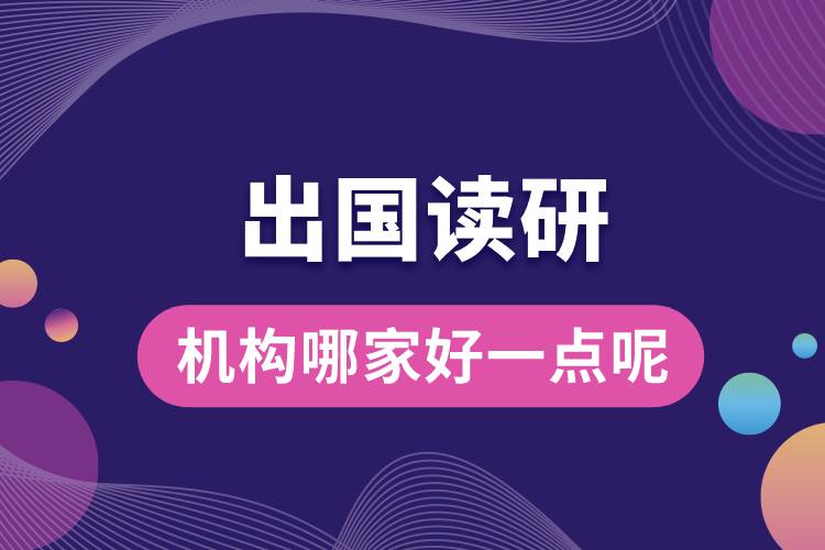 出國讀研機(jī)構(gòu)哪家好一點呢.jpg