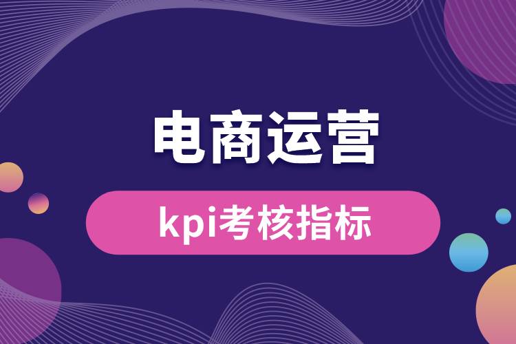 電商運營kpi考核指標.jpg