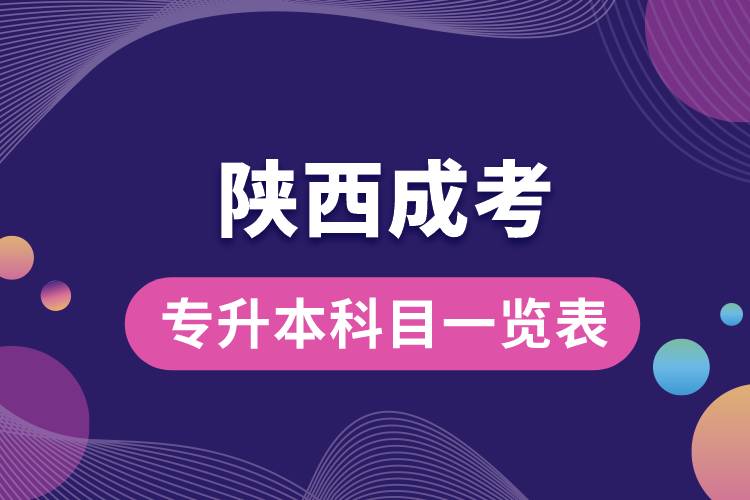 陜西成考專(zhuān)升本科目一覽表.jpg