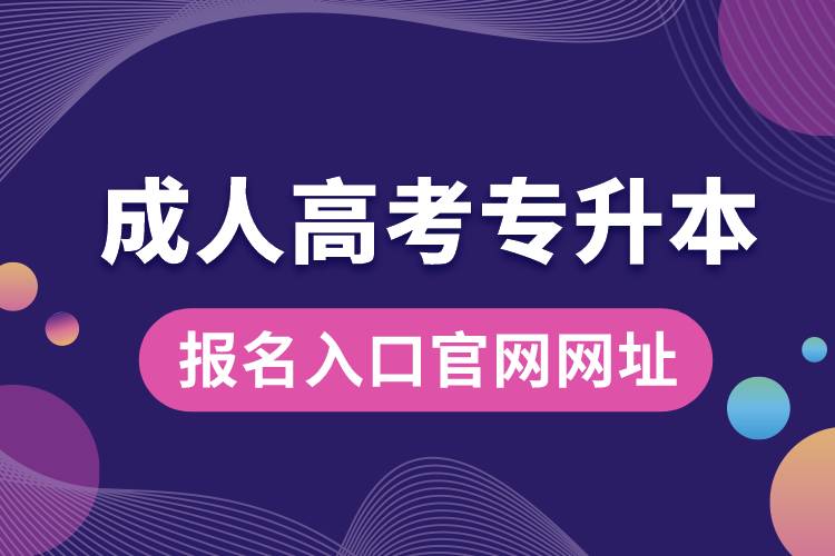 成人高考專升本報名入口官網網址.jpg