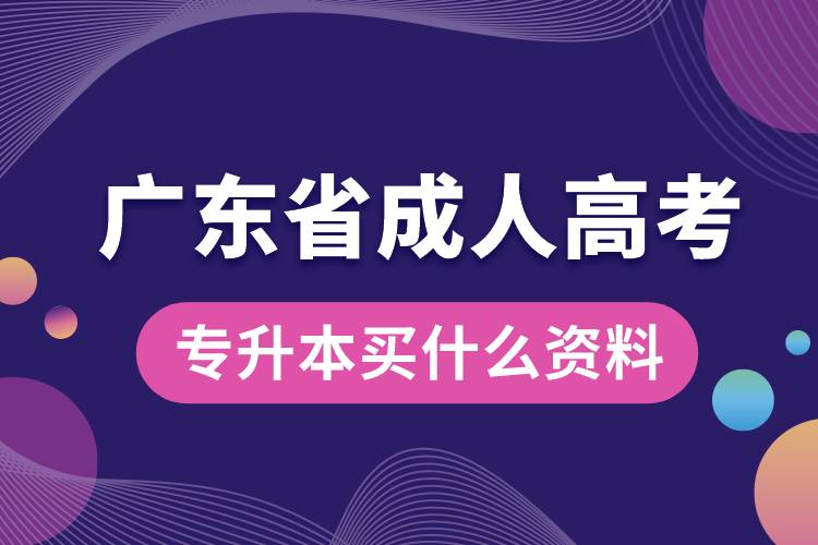 廣東省成人高考專(zhuān)升本買(mǎi)什么資料.jpg