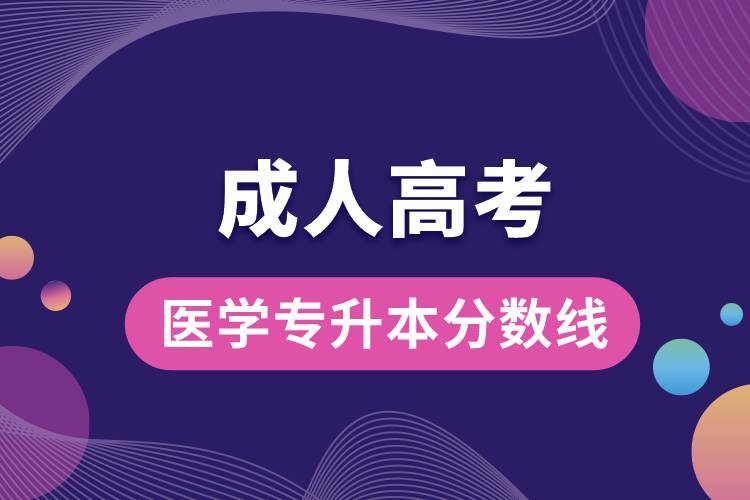 醫(yī)學成人高考專升本分數線.jpg