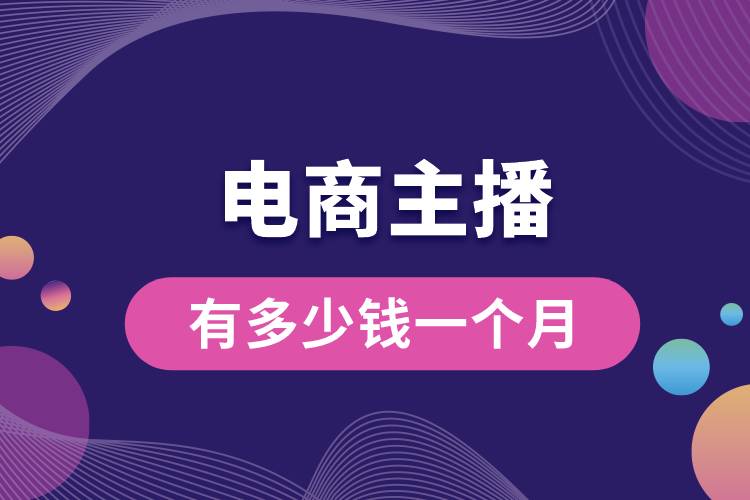 電商主播有多少錢(qián)一個(gè)月.jpg