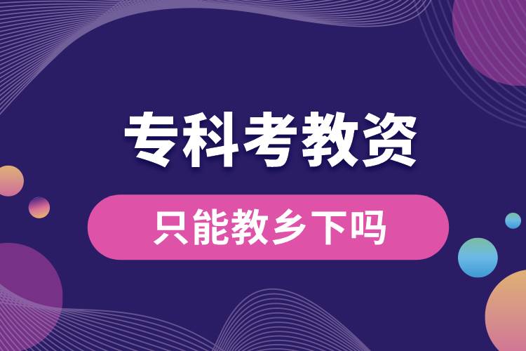 ?？瓶冀藤Y只能教鄉(xiāng)下嗎.jpg