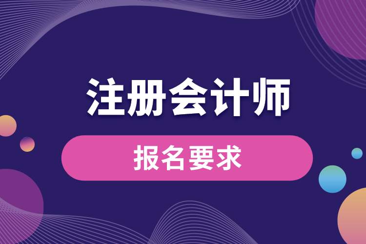 注冊會計(jì)師報(bào)名要求.jpg
