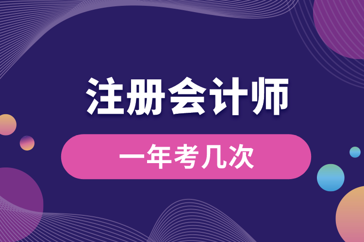 注冊會計(jì)師一年考幾次.jpg