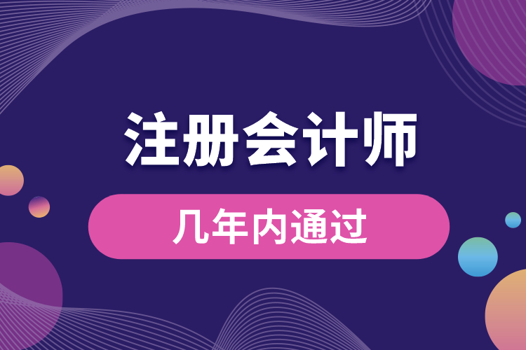 注冊會計師幾年內(nèi)通過.jpg
