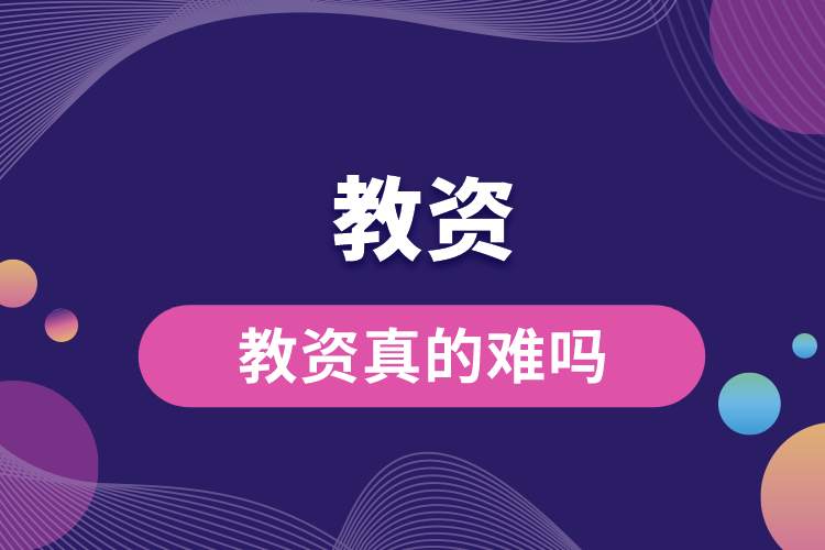 教資真的難嗎.jpg